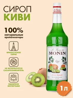 Сироп Киви, 1 л