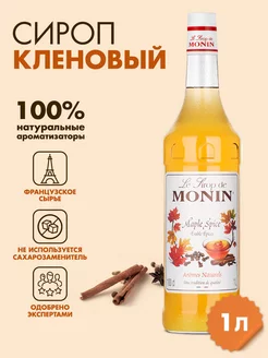 Сироп Кленовый, 1 л