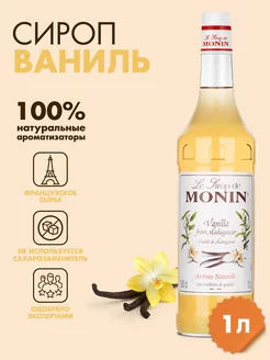 Сироп Ваниль, 1 л