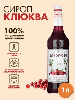 Сироп Клюква, 1 л