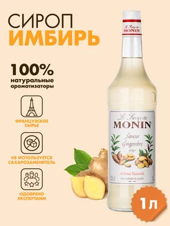 Сироп Имбирь, 1 л