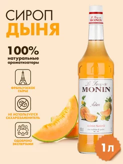 Сироп Дыня, 1 л