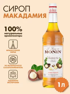 Сироп Макадамия, 1 л