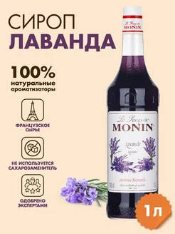 Сироп Лаванда, 1 л