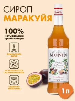 Сироп Маракуйя, 1 л