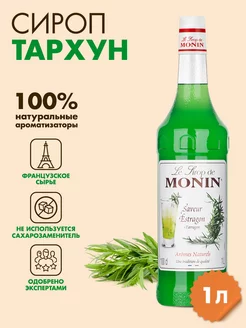 Сироп Тархун, 1 л