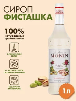 Сироп Фисташка, 1 л