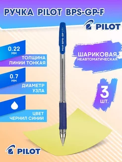 Ручка шариковая синяя BPS-GP-F 0.7мм набор из 3 шт