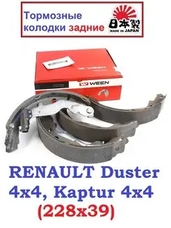 Колодки барабанные RENAULT Duster 4x4, Kaptur 4x4 (228x39)