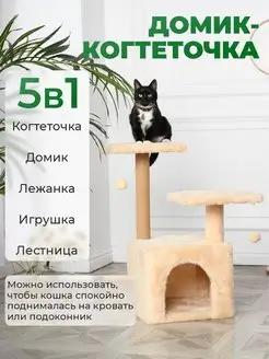 Когтеточка для кошек с домиком комплекс 45х45х75