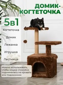 Когтеточка для кошек с домиком комплекс 45х45х75