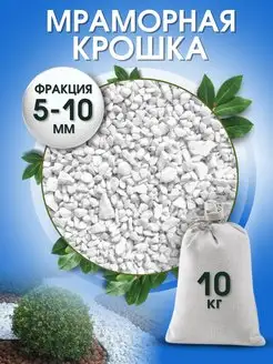 Мраморная крошка белая 5-10 мм 10 кг