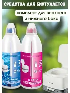 Жидкое средство для биотуалетов D-Force Pink 1,8л+ Blue 1,8л