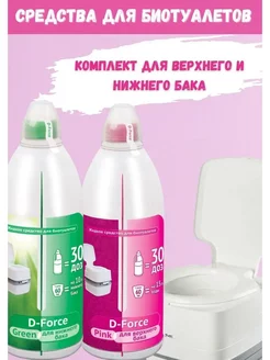 Жидкое средство для биотуалетов D-Force Pink 1,8л+Green 1,8л