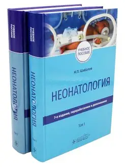 Комплект. Неонатология. Учебное пособие в 2-х томах