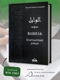 Исламская книга Вабиль Благодатный дождь подарки Курбан