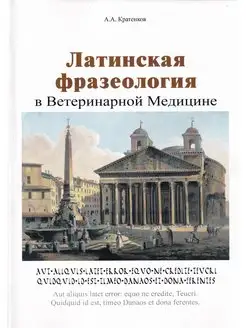 Латинская фразеология в ветеринарной медицине