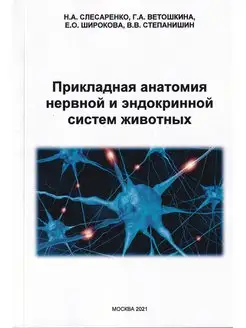 Прикладная анатомия нервной и эндокринной систем животных