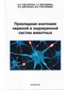 Прикладная анатомия нервной и эндокринной систем животных бренд ЗооВетКнига продавец Продавец № 30237