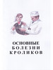 Основные болезни кроликов бренд ЗооВетКнига продавец Продавец № 30237