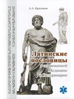 Латинские пословицы в современной медицине и ветеринарии