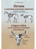 Латынь в анатомии домашних животных. Учебное пособие бренд ЗооВетКнига продавец Продавец № 30237