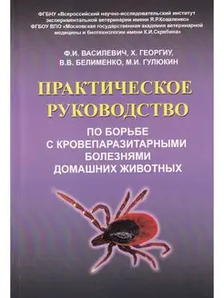 Практическое руков. по борьбе с кровепаразитарными болезнями