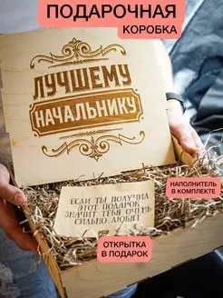 Подарок начальнику подарочная коробка руководителю