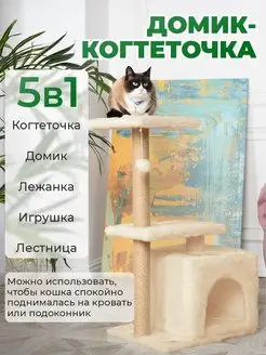 Когтеточка с домиком для кошек 4в1 комплекс 50х35х106 см