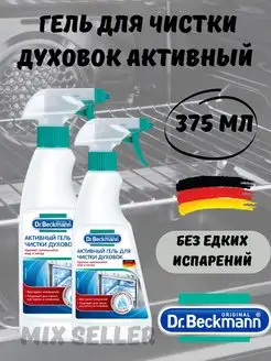 Гель для очистки духовок активный 375 мл 2 шт