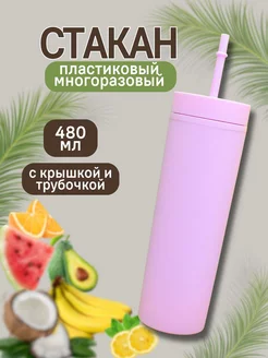 Стакан с трубочкой 480 мл