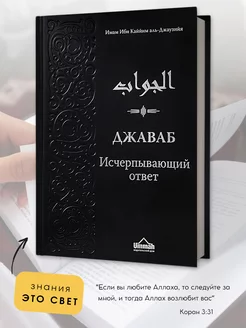 Исламская книга Джаваб Исчерпывающий ответ, подарки Рамадан