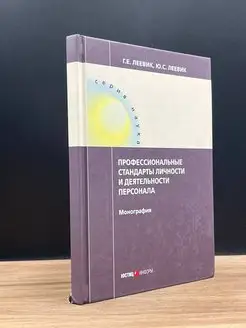 Профессиональные стандарты личности и деятельности персонала