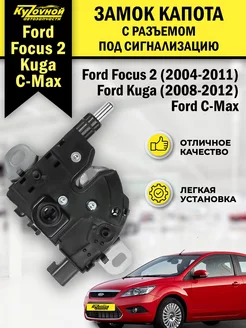 Замок капота Ford Focus 2 Kuga с разъемом под сигнализацию