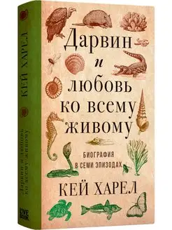 Дарвин и любовь ко всему живому