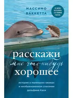 Расскажи мне что-нибудь хорошее. История о маленьких ежиках