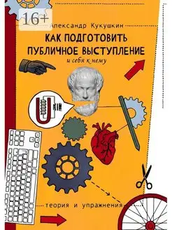 Как подготовить публичное выступление и себя к нему