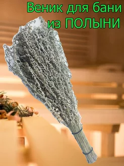 Веник для бани и сауны