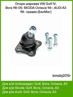 Опора шаровая VW Golf IV, Bora 98-05 Skoda Octavia 96