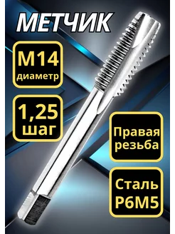 Метчик М14 х 1,25 для резьбы мелкий шаг