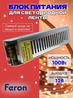 Блок питания для светодиодной ленты 100W 12V