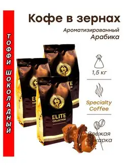 Кофе в зернах ТОФФИ ШОКОЛАДНЫЙ (арабика) 1,5 кг (3х500г) Ц