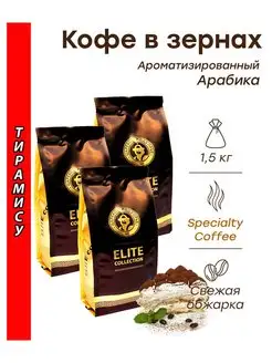 Кофе в зернах ТИРАМИСУ (арабика) 1,5 кг (3х500г) Царское П