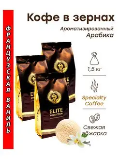 Кофе в зернах ФРАНЦУЗСКАЯ ВАНИЛЬ (арабика) 1,5 кг (3х500г)