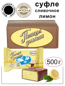 Конфеты Птица дивная суфле со вкусом лимона 500гр