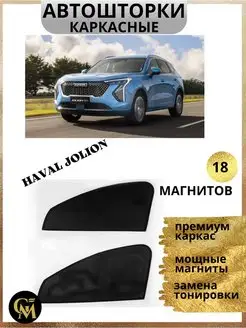 шторки каркасные АВТОШТОРКИ для Haval Jolion