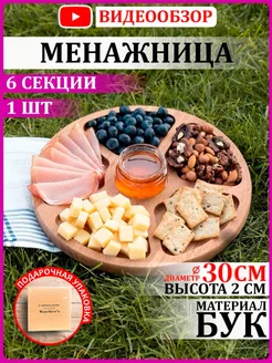 Менажница деревянная 30 см 6 секций для орехов