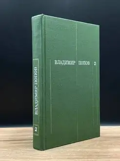 Владимир Попов. Собрание сочинений в трех томах. Том 2