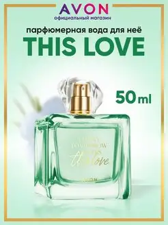 Парфюмерная вода This Love 50 мл эйвон оригинал