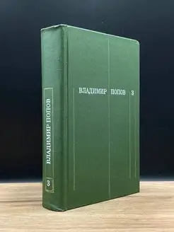 Владимир Попов. Собрание сочинений в трех томах. Том 3